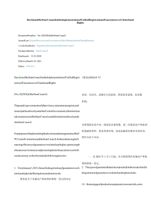 中英对照2021国务院关于实施动产和权利担保统一登记的决定.docx