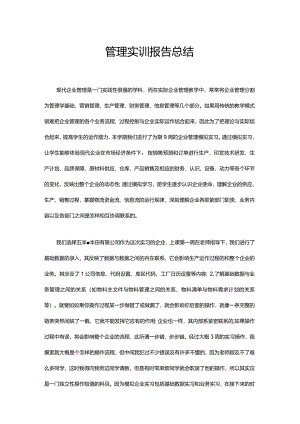 管理实训报告总结.docx