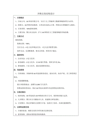 并购交易结构设计.docx