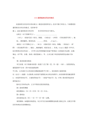 2024通用租房合同合约格式.docx