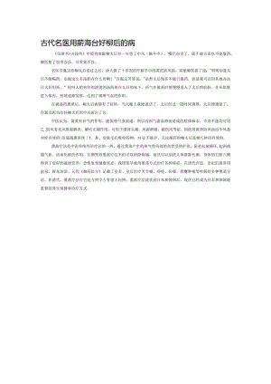 古代名医用熏蒸法治好柳太后的病.docx