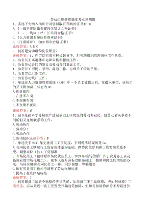 劳动组织管理题库考点预测题.docx