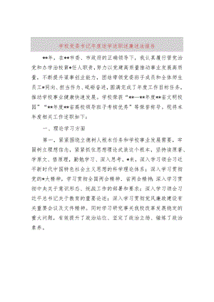 学校党委书记2022年度述学述职述廉述法报告.docx