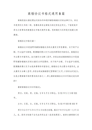 离婚协议书格式通用8篇.docx