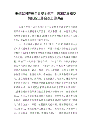 王侠军同志在全县安全生产、防汛防滑和疫情防控工作会议上的讲话.docx