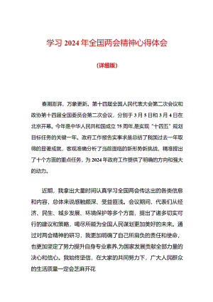 学习2024年全国两会精神心得体会（详细版）.docx