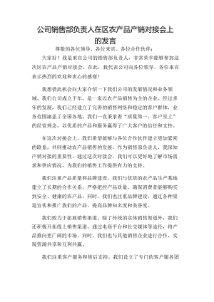 公司销售部负责人在区农产品产销对接会上的发言.docx