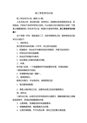 初二学生学习计划（通用20篇）.docx