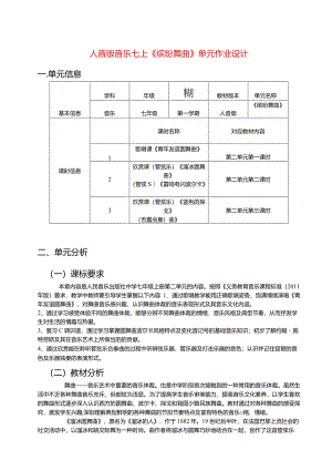 人音版音乐七上《缤纷舞曲》单元作业设计(优质案例9页).docx