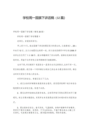 学校周一国旗下讲话稿（32篇）.docx