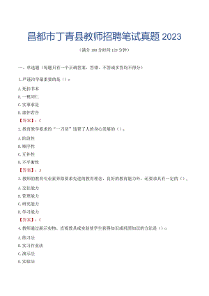 昌都市丁青县教师招聘笔试真题2023.docx