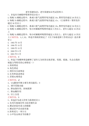 老年保健知识：老年保健知识考试资料六.docx