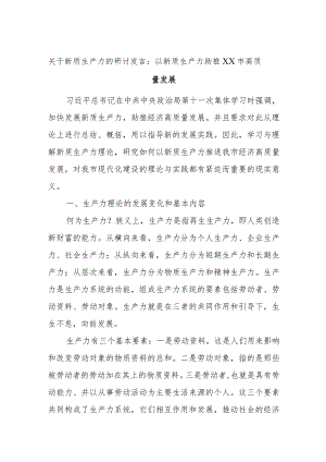 关于新质生产力的研讨发言：以新质生产力助推xx市高质量发展.docx