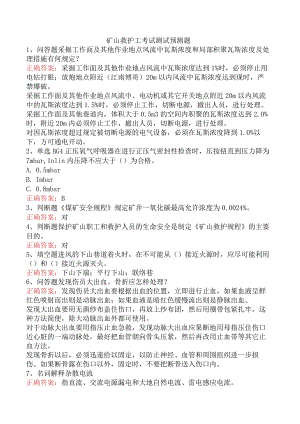 矿山救护工考试测试预测题.docx