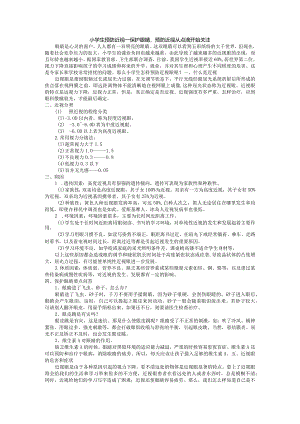 小学生预防近视——保护眼睛预防近视从点滴开始关注.docx