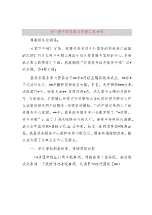 优化提升政务服务环境汇报材料.docx