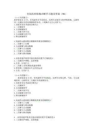 住院医师影像诊断学习题及答案（98）.docx