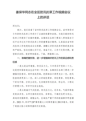 姜保华同志在全区防汛抗旱工作视频会议上的讲话.docx