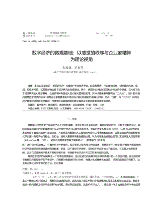 数字经济的微观基础：以感觉的秩序与企业家精神为理论视角.docx
