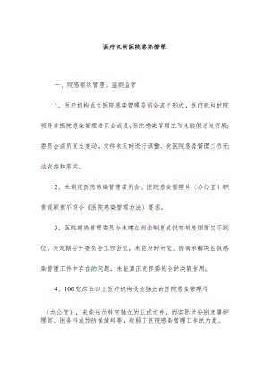 医疗机构医院感染管理.docx