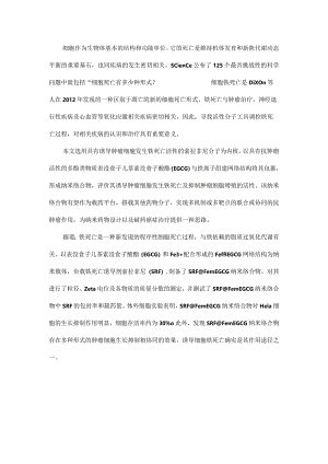 含铁离子纳米络合物的制备及其诱导肿瘤细胞铁死亡作用.docx