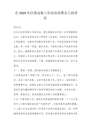 在2024年区委巡察工作动员部署会上的讲话.docx