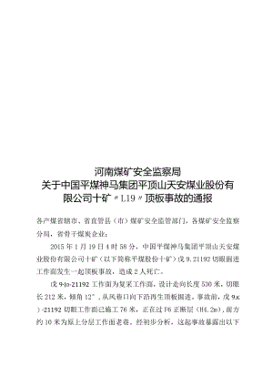 平煤十矿“1.19”顶板事故通报.docx