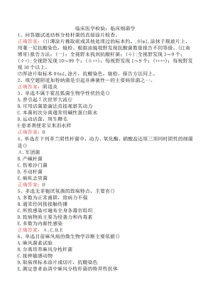 临床医学检验：临床细菌学.docx