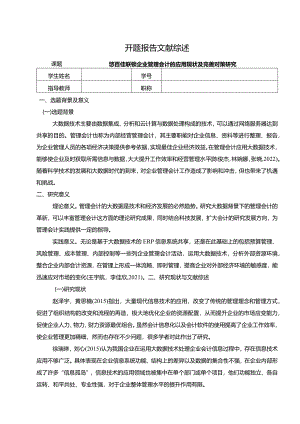 【《悠百佳联锁企业管理会计的应用现状及完善策略》开题报告文献综述3600字】.docx