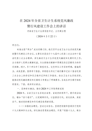 在2024年全卫生计生系统党风廉政.docx