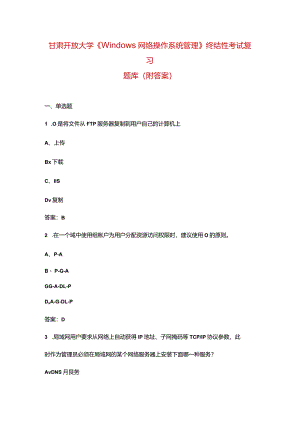 甘肃开放大学《Windows网络操作系统管理》终结性考试复习题库（附答案）.docx