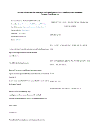 中英对照2024推动大规模设备更新和消费品以旧换新行动方案.docx