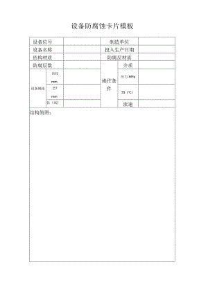 设备防腐蚀卡片模板.docx