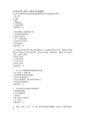 住院医师口腔科习题及答案（25）.docx