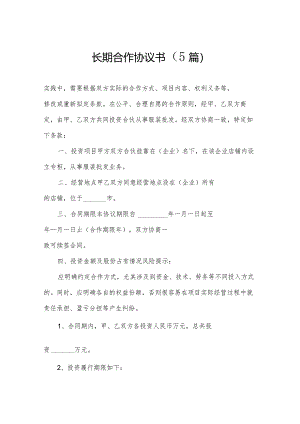 长期合作协议书（5篇）.docx