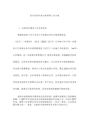 医疗机构年度内部控制工作方案.docx