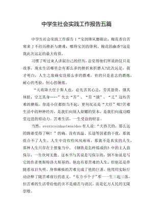 中学生社会实践工作报告五篇.docx