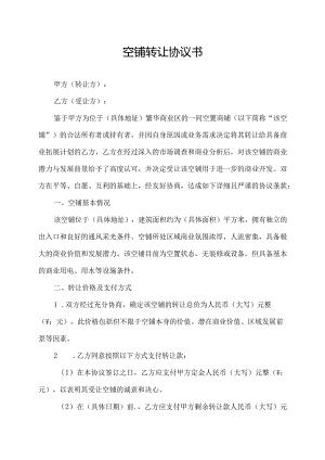 空铺转让协议书.docx