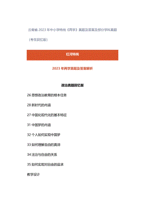 云南省2023年中小学特岗《两学》真题及答案及部分学科真题（考生回忆版）.docx