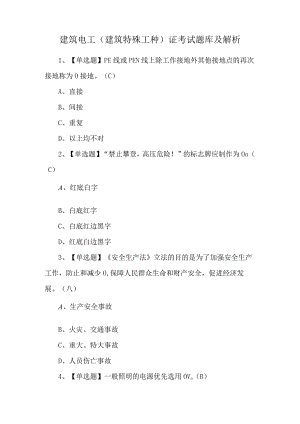建筑电工(建筑特殊工种)证考试题库及解析.docx
