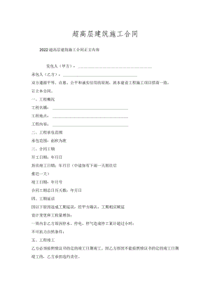 超高层建筑施工合同.docx