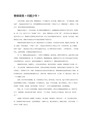 曹操曾是“问题少年”.docx