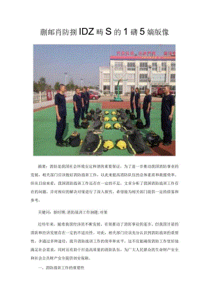 新时期消防战训工作存在的问题及解决对策.docx