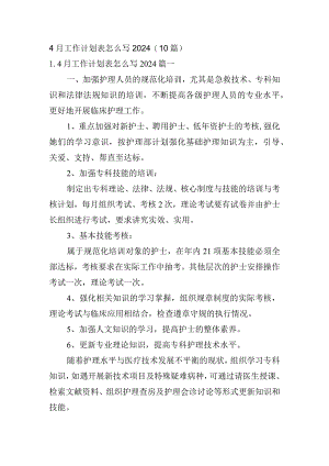 4月工作计划表怎么写2024（10篇）.docx