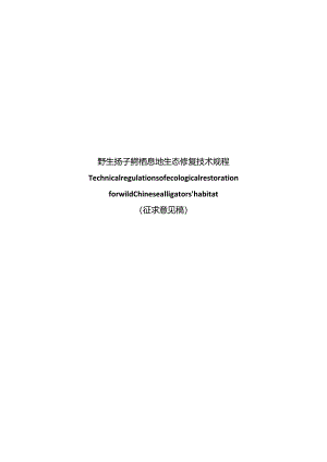 《野生扬子鳄栖息地生态修复技术规程》（征求意见稿）.docx