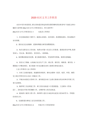 2024社区文书工作职责.docx