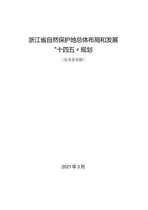 浙江省自然保护地总体布局和发展“十四五”规划（征求意见稿）.docx