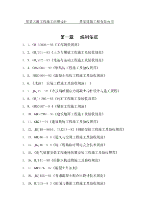 华东大厦工程施工组织设计.doc