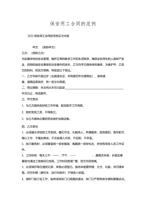 保安用工合同的范例.docx