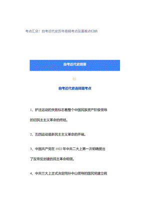 考点汇总！自考近代史历年高频考点及重难点归纳.docx